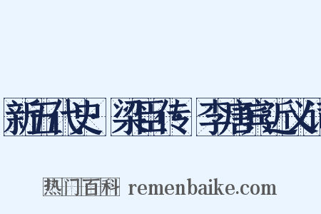 新五代史·梁臣传·李唐宾近义词是什么意思的图片